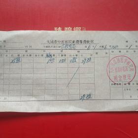 60年代，大同市教育局支款单，大同市中医医院药费收据。（生日票据，大同票据，医院医疗凭证）（6-3）