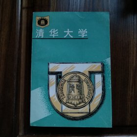 清华大学
