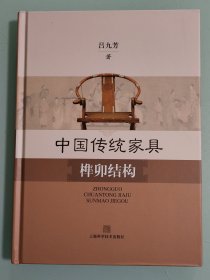 中国传统家具榫卯结构 有瑕疵，请看好在拍，避免纠纷。