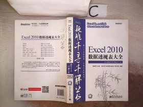 Excel 2010数据透视表大全