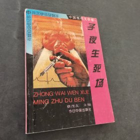 子夜生死場