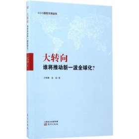 正版包邮 大转向：谁将推动新一波优选化? 王辉耀 东方出版社