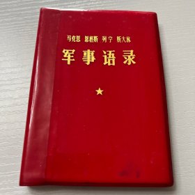 马克思 恩格斯 列宁 斯大林军事语录（极好品）