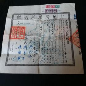 1951年武汉市人民政府土地房屋所有证