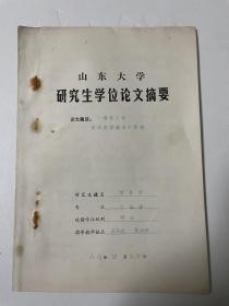 1987年山东大学研究生学位论文摘要：春秋对宋代史学的若干影响（贾贵荣，国家图书馆出版社总编辑，导师王先进、张知寒）