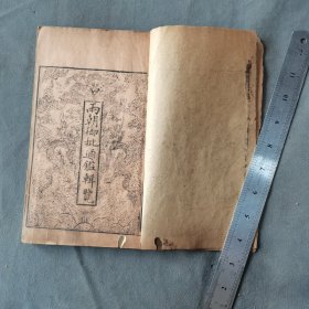 清木刻稀见版本历史古籍 光緒壬寅春蜀東善成裕記主人刋行 两朝御批通鑑輯覧 120卷 39册 四函一套(内缺卷9一卷11 一册)