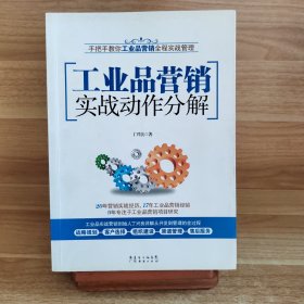 工业品营销实战动作分解