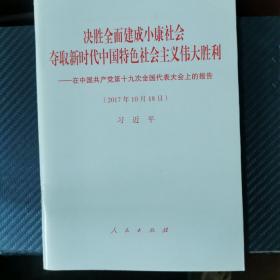 决胜全面建成小康社会夺取新时代中国特色社会主义伟大胜利—在中国共产党第十九次全国代表大会上的报告