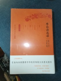 李白诗选译（珍藏版）/古代文史名著选译丛书