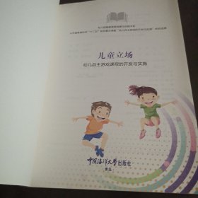 儿童立场：幼儿自主游戏课程的开发与实施