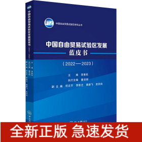 中國(guó)自由貿(mào)易試驗(yàn)區(qū)發(fā)展藍(lán)皮書(2022-2023)
