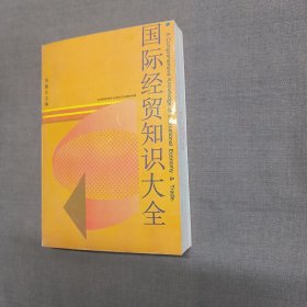 国际经贸知识大全