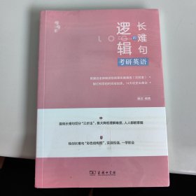 《考研英语长难句的逻辑》