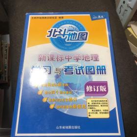 新课标中学地理学习与考试图册