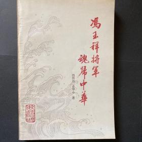 冯玉祥将军魂归中华