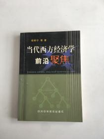 当代西方经济学前言聚焦