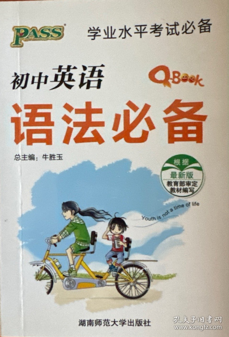 PASS 初中英语语法必备