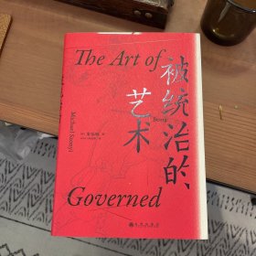 汗青堂丛书039·被统治的艺术：中华帝国晚期的日常政治
