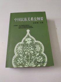 中国民族关系史纲要