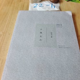 上海文化 2024年5月号