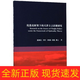 優(yōu)選論框架下的天津方言語(yǔ)源研究