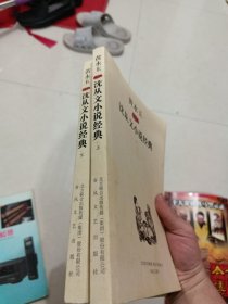 黄永玉插图沈从文小说经典（上、下）