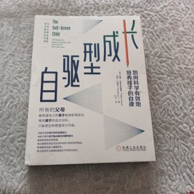 自驱型成长：如何科学有效地培养孩子的自律