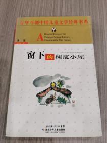 窗下的树皮小屋——百年百部中国儿童文学经典书系