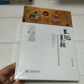 发现夏朝 从文字演变和文献记载实证华夏文明起源【全新未开封】