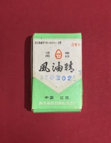 1987年江苏如东丽友日用化学品厂美多牌风油精老药盒与使用说明书一套