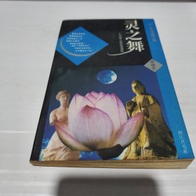 灵之舞:中西人格的表演性
