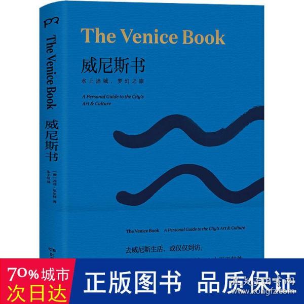 威尼斯书：水上迷城，梦幻之旅（威尼斯艺术文化之旅完全指南，一本美且详尽的威尼斯读本！一本书读懂一座城！）【浦睿文化出品】