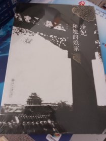 珍妃和她的娘家