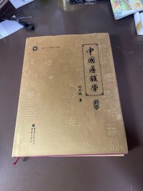 中国匾额学研究