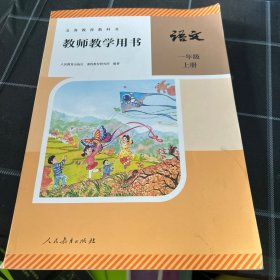 教师教学用书语文一年级上册