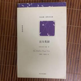 马克·吐温中短篇小说集：一定要看“神秘的陌生人”