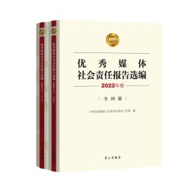 全新正版媒体社会责报告编(2022年卷)(共2册)9787514710595