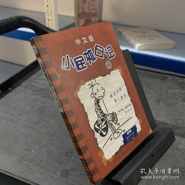 小屁孩日记7（中文版）