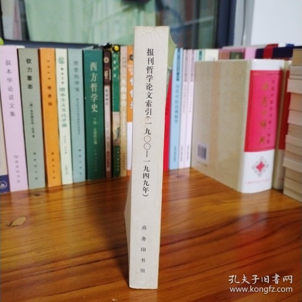 1900～1949年全国主要报刊哲学论文资料索引