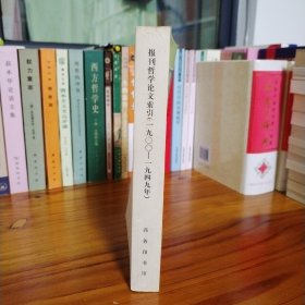 1900～1949年全国主要报刊哲学论文资料索引