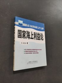 國家海上利益論