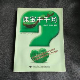 珠宝千千问