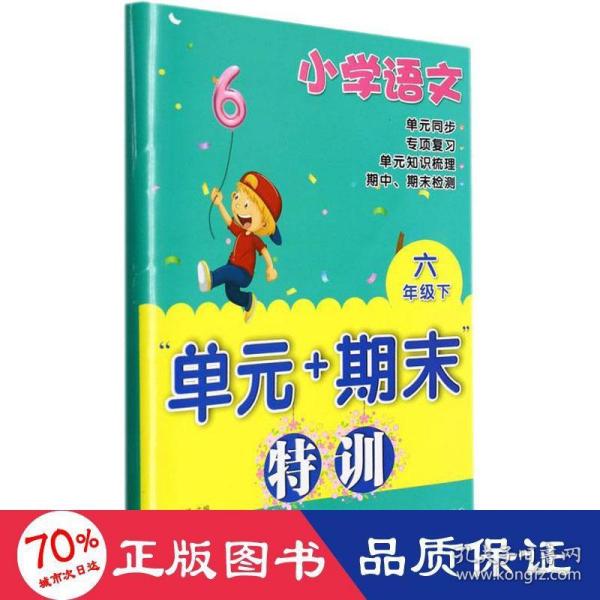 小学语文“单元+期末”特训六年级下