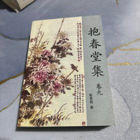 抱春堂集 卷九