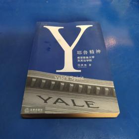 耶鲁精神：Yale's Spirit