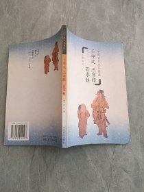 中国古代文化集成 《千字文》《三字经》百家姓