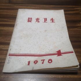 晨光卫生（创刊号）