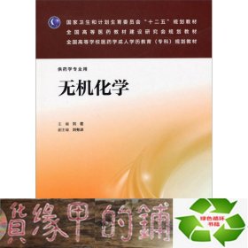 无机化学/国家卫生和计划生育委员会“十二五”规划教材·全国高等医药教材建设研究会规划教材