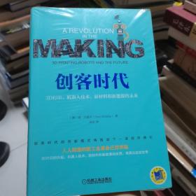 创客时代：3D打印、机器人技术、新材料和新能源的未来