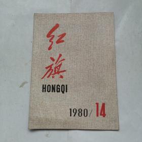 红旗1980年（14）